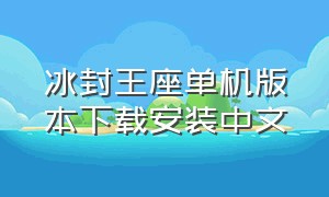 冰封王座单机版本下载安装中文