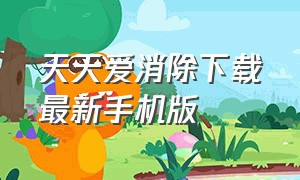 天天爱消除下载最新手机版