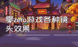 零zero游戏各种镜头效果