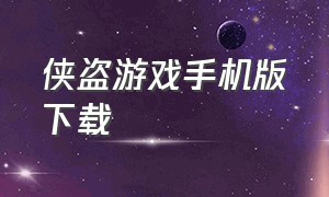 侠盗游戏手机版下载