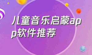 儿童音乐启蒙app软件推荐