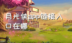 月光侠app链接入口在哪