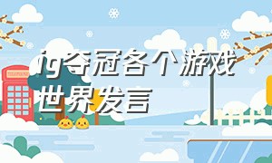 ig夺冠各个游戏世界发言