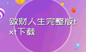 敛财人生完整版txt下载