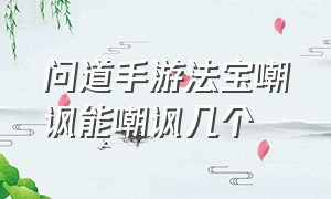 问道手游法宝嘲讽能嘲讽几个