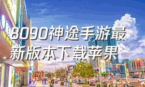 8090神途手游最新版本下载苹果