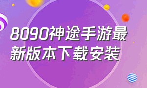 8090神途手游最新版本下载安装