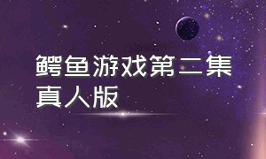 鳄鱼游戏第二集真人版