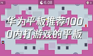 华为平板推荐1000内打游戏的平板