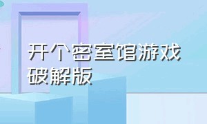 开个密室馆游戏破解版