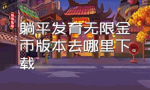 躺平发育无限金币版本去哪里下载