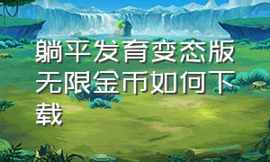 躺平发育变态版无限金币如何下载