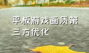 平板游戏画质第三方优化