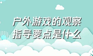 户外游戏的观察指导要点是什么