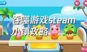 吞噬游戏steam小镇攻略