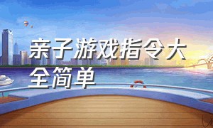 亲子游戏指令大全简单