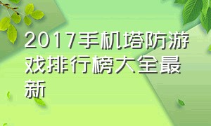 2017手机塔防游戏排行榜大全最新