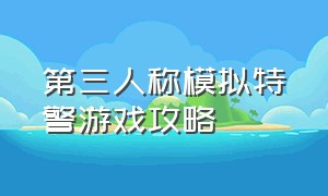 第三人称模拟特警游戏攻略