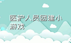 医护人员团建小游戏