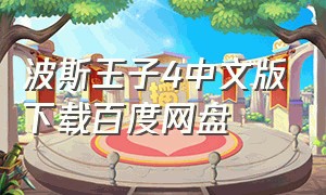 波斯王子4中文版下载百度网盘