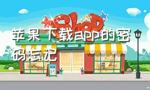 苹果下载app的密码忘记