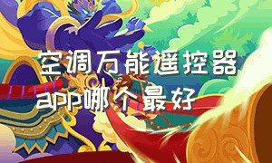 空调万能遥控器app哪个最好