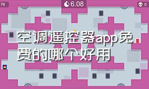 空调遥控器app免费的哪个好用