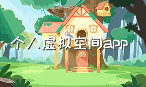 个人虚拟空间app