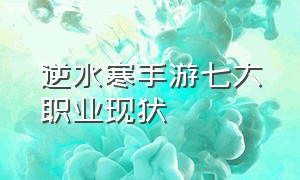 逆水寒手游七大职业现状