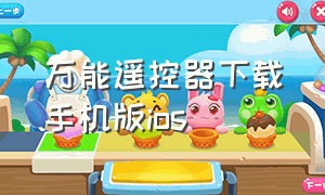 万能遥控器下载手机版ios