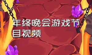 年终晚会游戏节目视频