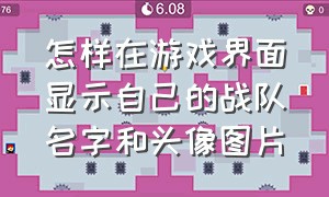 怎样在游戏界面显示自己的战队名字和头像图片