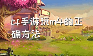 cf手游玩m4的正确方法