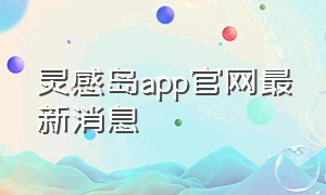 灵感岛app官网最新消息