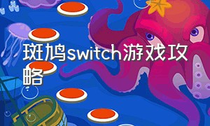 斑鸠switch游戏攻略