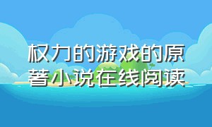 权力的游戏的原著小说在线阅读