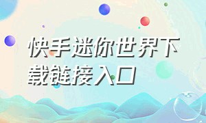 快手迷你世界下载链接入口