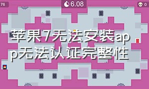 苹果7无法安装app无法认证完整性