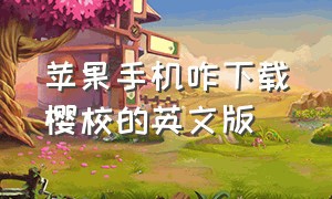 苹果手机咋下载樱校的英文版