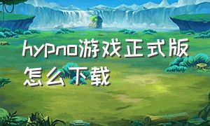 hypno游戏正式版怎么下载
