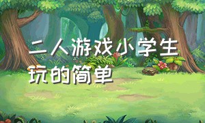 二人游戏小学生玩的简单