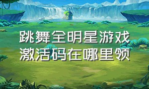 跳舞全明星游戏激活码在哪里领