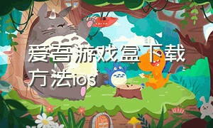 爱吾游戏盒下载方法ios