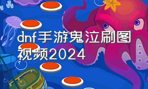 dnf手游鬼泣刷图视频2024