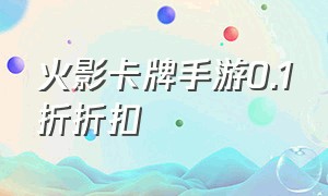 火影卡牌手游0.1折折扣