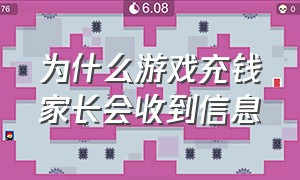 为什么游戏充钱家长会收到信息