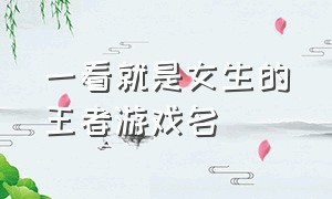 一看就是女生的王者游戏名