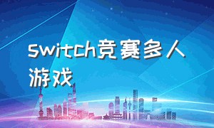 switch竞赛多人游戏