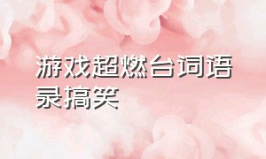 游戏超燃台词语录搞笑