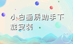 小白画质助手下载安装